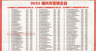 大鸡巴操大逼真人版权威发布丨2023绍兴市百强企业公布，长业建设集团位列第18位
